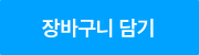 장바구니 담기