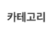 카테고리