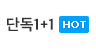 단독1+1