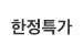 한정특가