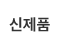 신제품