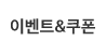 이벤트쿠폰