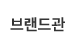 브랜드관