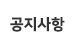공지사항